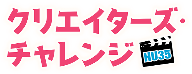 Hulu U35クリエイターズ チャレンジ 公式サイト Hulu U35クリエイターズ チャレンジ 公式サイト